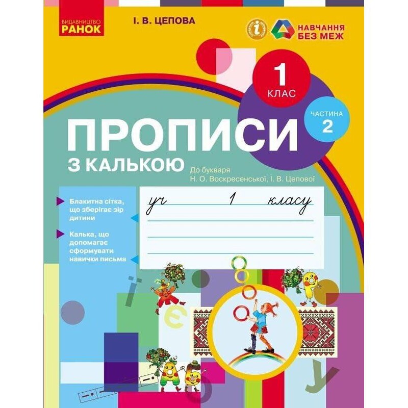НУШ Прописи з калькою. 1 клас до букваря Воскресенської, Цепової. Частина 2