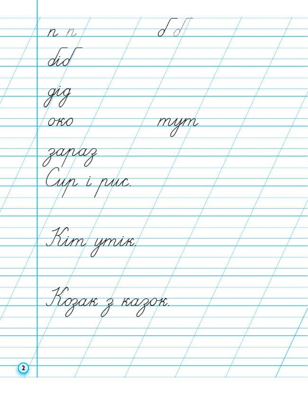 НУШ Прописи. 1 класс. К букварю М. Вашуленко, А. Вашуленко. В 2-х частях. Часть 2