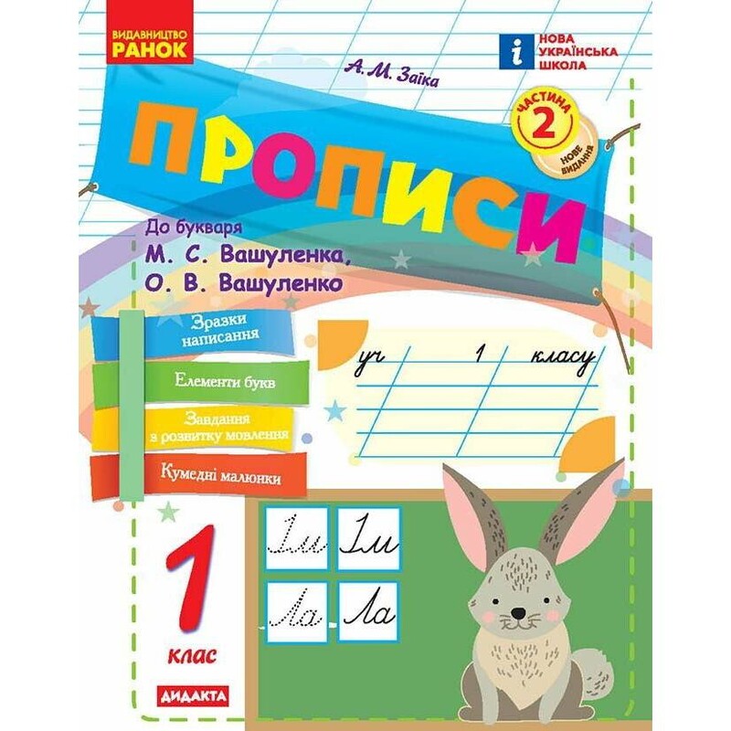 НУШ Прописи. 1 класс. К букварю М. Вашуленко, А. Вашуленко. В 2-х частях. Часть 2