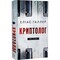 Фото - Арне Штіллер. Книга 1: Криптолог / Еліас Галлер | click.ua
