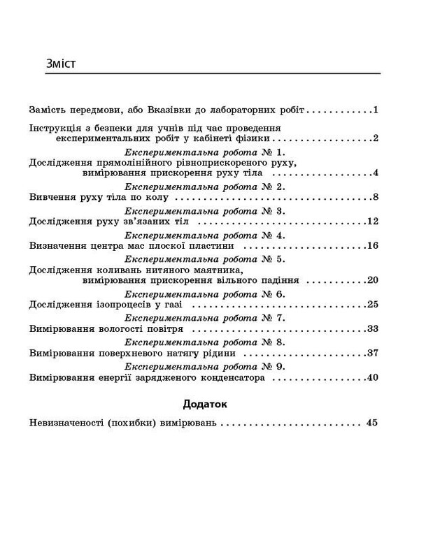 Фізика. 10 клас. Рівень стандарту. Зошит для лабораторних робіт і фізичного практикуму за програмою Локтєва В. М.