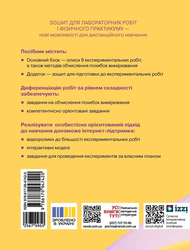 Фізика. 10 клас. Рівень стандарту. Зошит для лабораторних робіт і фізичного практикуму за програмою Локтєва В. М.