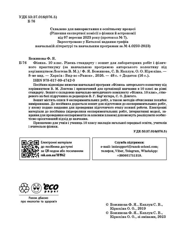 Фізика. 10 клас. Рівень стандарту. Зошит для лабораторних робіт і фізичного практикуму за програмою Локтєва В. М.
