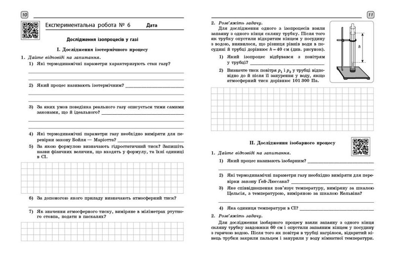 Фізика. 10 клас. Рівень стандарту. Зошит для лабораторних робіт і фізичного практикуму за програмою Локтєва В. М.
