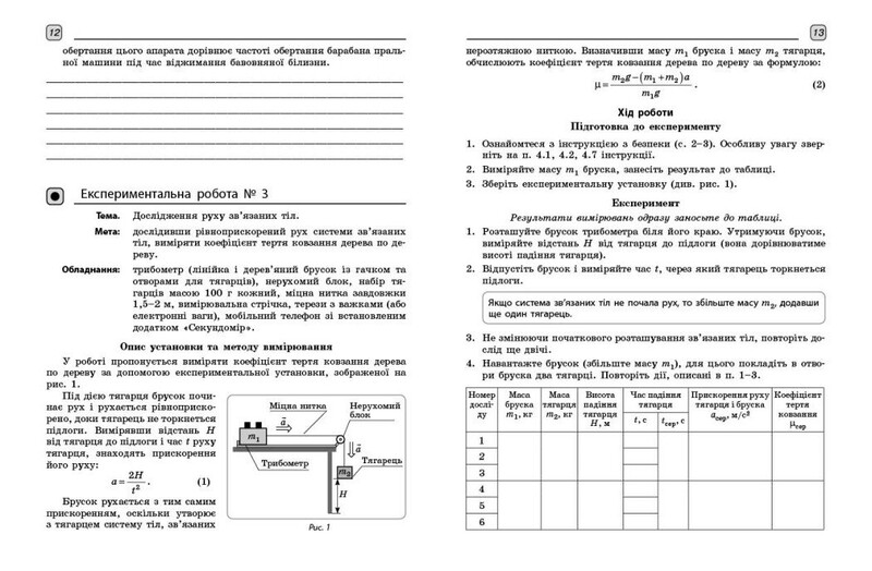 Фізика. 10 клас. Рівень стандарту. Зошит для лабораторних робіт і фізичного практикуму за програмою Локтєва В. М.