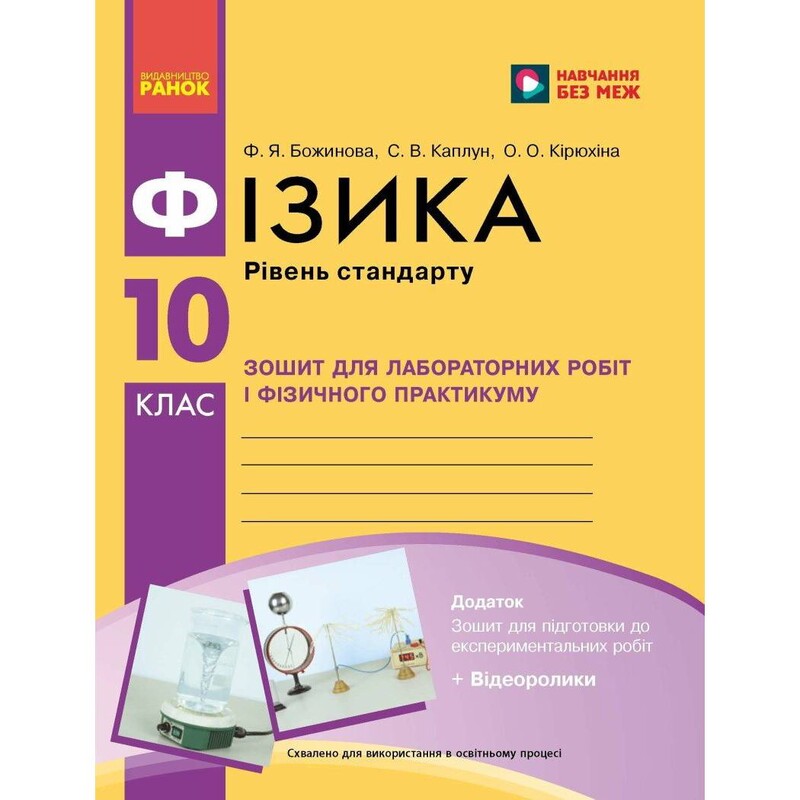 Фізика. 10 клас. Рівень стандарту. Зошит для лабораторних робіт і фізичного практикуму за програмою Локтєва В. М.