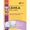 Фото - Фізика. 10 клас. Рівень стандарту. Зошит для лабораторних робіт і фізичного практикуму за програмою Локтєва В. М. | click.ua