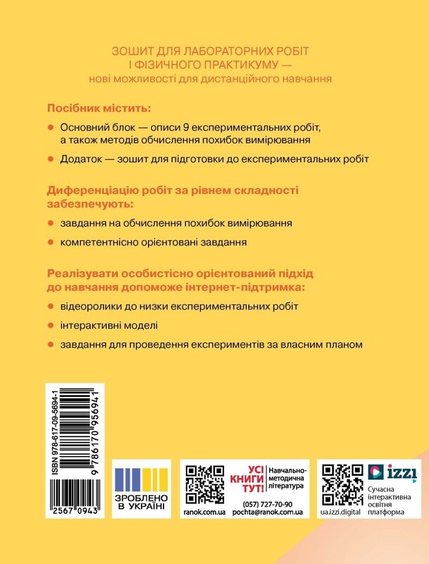 Фізика. 11 клас. Рівень стандарту. Зошит для лабораторних робіт і фізичного практикуму за програмою Локтєва В. М.