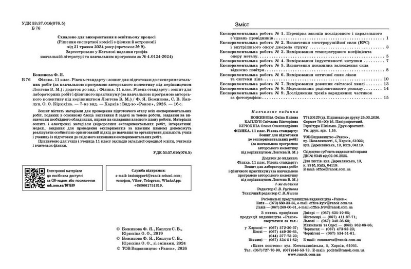 Фізика. 11 клас. Рівень стандарту. Зошит для лабораторних робіт і фізичного практикуму за програмою Локтєва В. М.