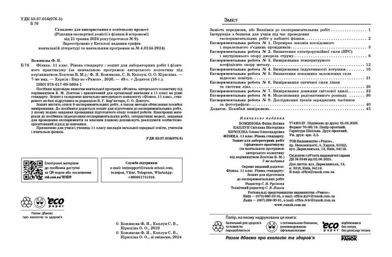 Фізика. 11 клас. Рівень стандарту. Зошит для лабораторних робіт і фізичного практикуму за програмою Локтєва В. М.