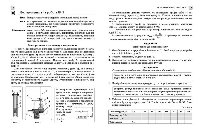 Фізика. 11 клас. Рівень стандарту. Зошит для лабораторних робіт і фізичного практикуму за програмою Локтєва В. М.