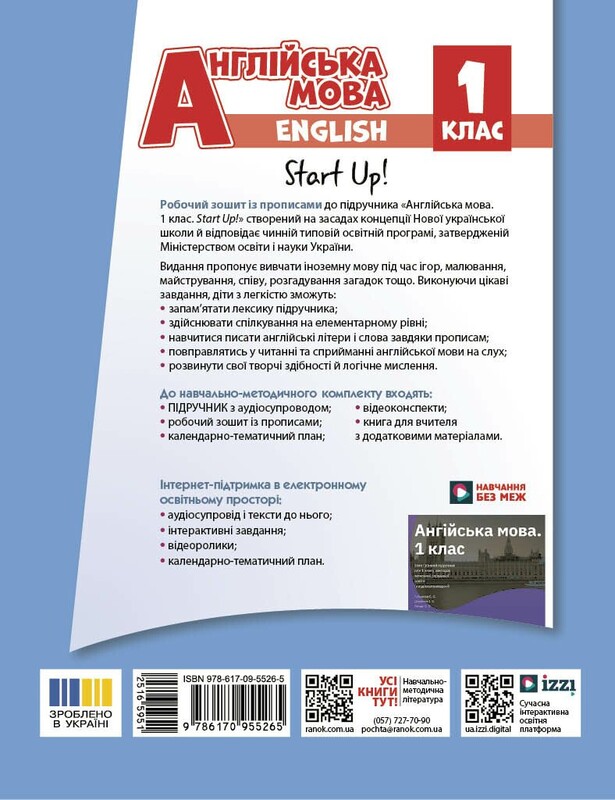 НУШ Английский язык. 1 класс. Рабочая тетрадь с прописями к учебнику Start Up!