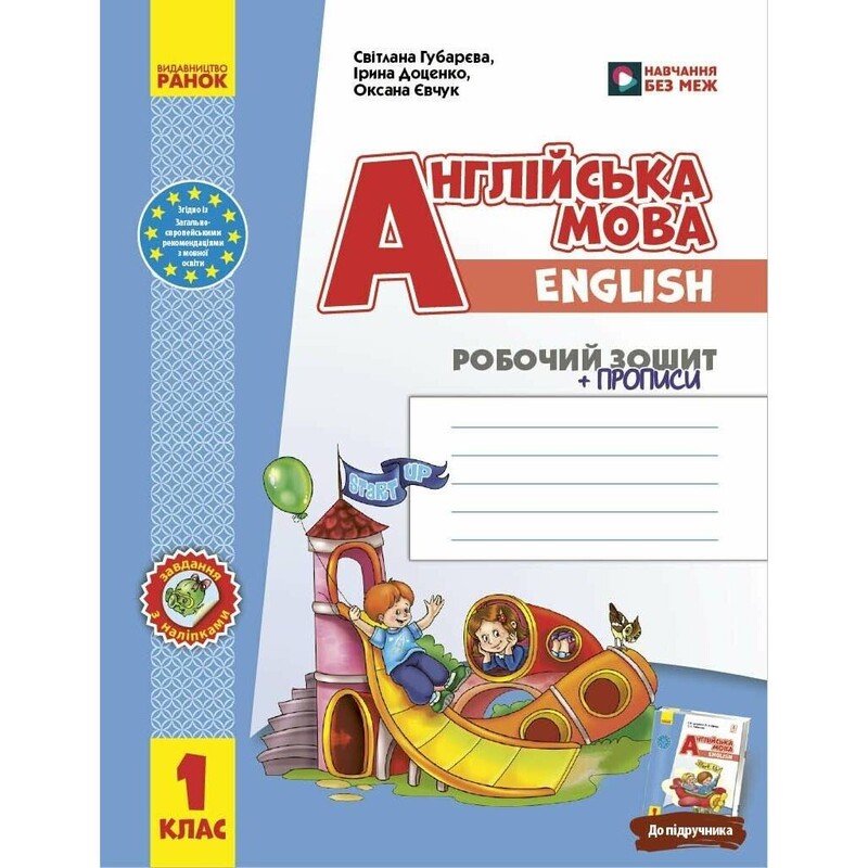 НУШ Английский язык. 1 класс. Рабочая тетрадь с прописями к учебнику Start Up!