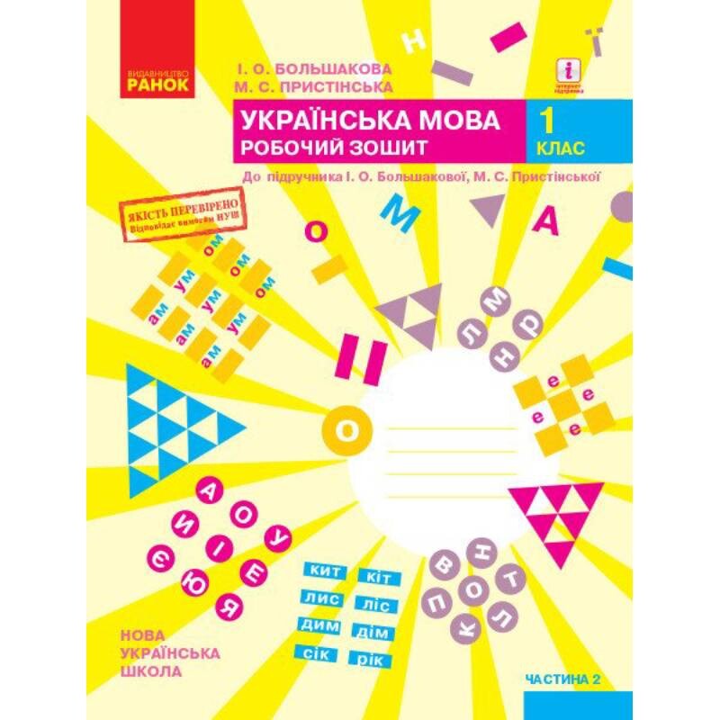 НУШ Украинский язык. 1 класс. Рабочая тетрадь к учебнику И.А. Большаковой, М.С. Пристинской. В 2 частях. Часть 2