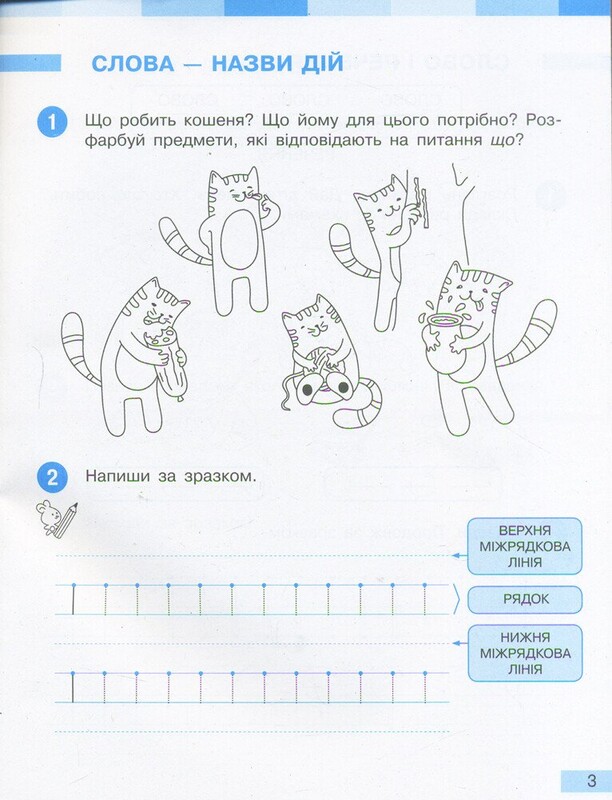 НУШ Украинский язык. 1 класс. Рабочая тетрадь к учебнику И.А. Большаковой, М.С. Пристинской. В 2 частях. Часть 1