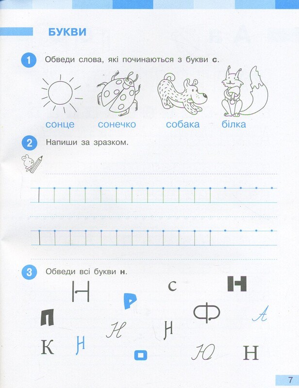 НУШ Украинский язык. 1 класс. Рабочая тетрадь к учебнику И.А. Большаковой, М.С. Пристинской. В 2 частях. Часть 1
