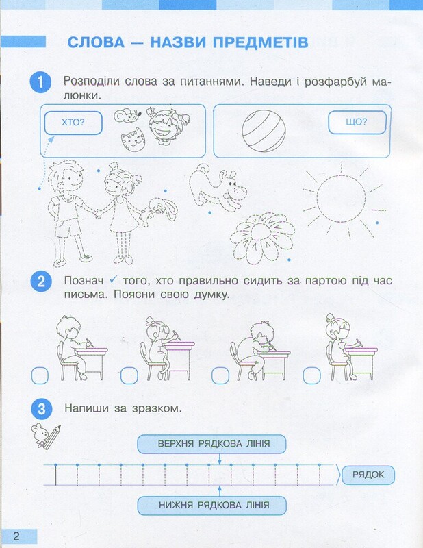 НУШ Украинский язык. 1 класс. Рабочая тетрадь к учебнику И.А. Большаковой, М.С. Пристинской. В 2 частях. Часть 1