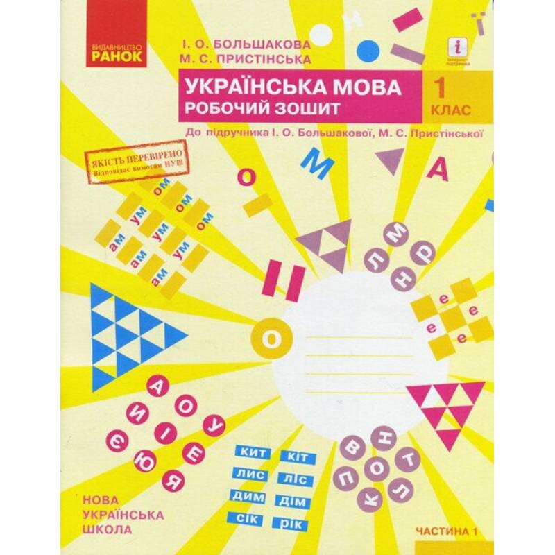 НУШ Украинский язык. 1 класс. Рабочая тетрадь к учебнику И.А. Большаковой, М.С. Пристинской. В 2 частях. Часть 1