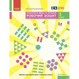 НУШ Українська мова та читання. 3 клас. Робочий зошит до підручника Інни Большакової, Марини Пристінської. У 2 частинах. Частина 2