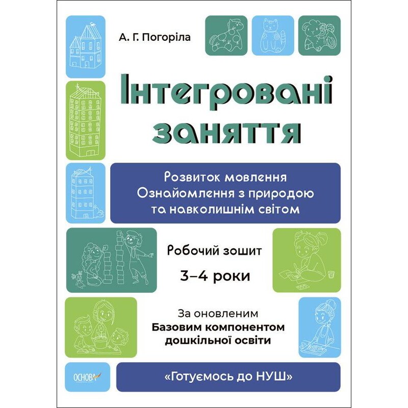 Готовимся к НУШ. Интегрированные занятия. Развитие речи. Знакомство с природой и окружающим миром. Рабочая тетрадь. 3-4 года / Анна Погорелая