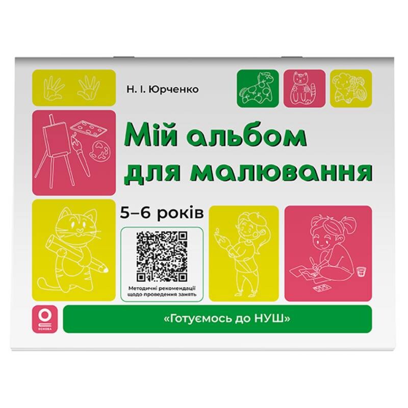 Готовимся к НУШ. Мой альбом для рисования. 5-6 лет / Наталья Юрченко