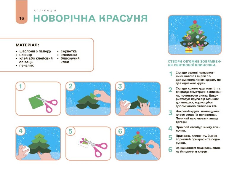 Готовимся к НУШ. Мой альбом для аппликации и лепки. 5-6 лет / Наталья Юрченко