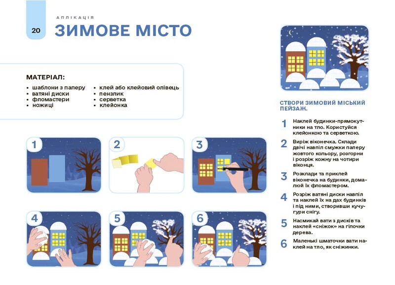 Готовимся к НУШ. Мой альбом для аппликации и лепки. 5-6 лет / Наталья Юрченко