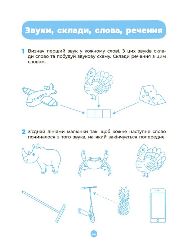 Готовимся к НУШ. Основы грамоты. Рабочая тетрадь 5-6 лет / Елена Шевцова