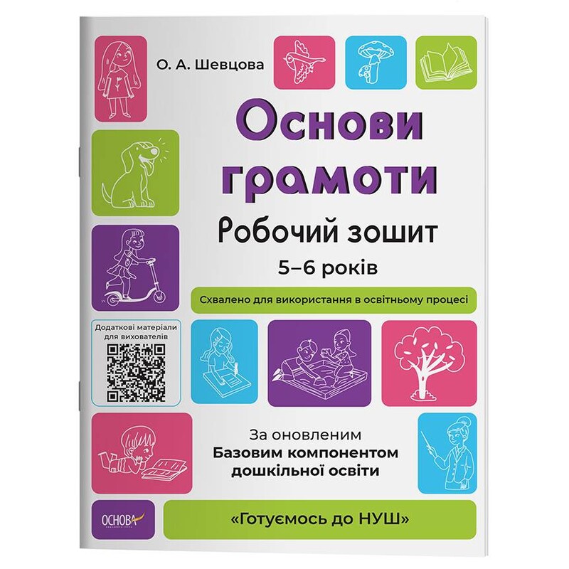 Готовимся к НУШ. Основы грамоты. Рабочая тетрадь 5-6 лет / Елена Шевцова