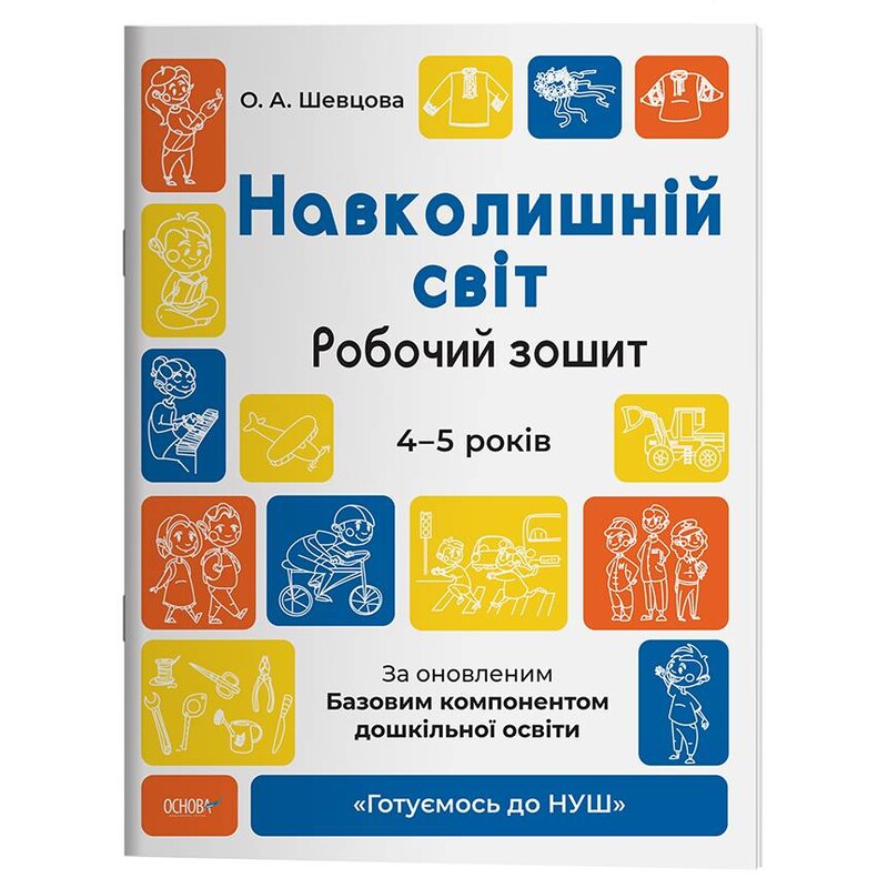 Готуємось до НУШ. Навколишній світ. Робочий зошит. 4-5 років / Олена Шевцова