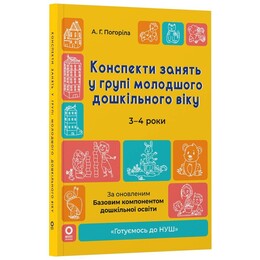 Готуємось до НУШ. Конспекти занять у групі молодшого дошкільного віку. 3-4 роки / Анна Погоріла