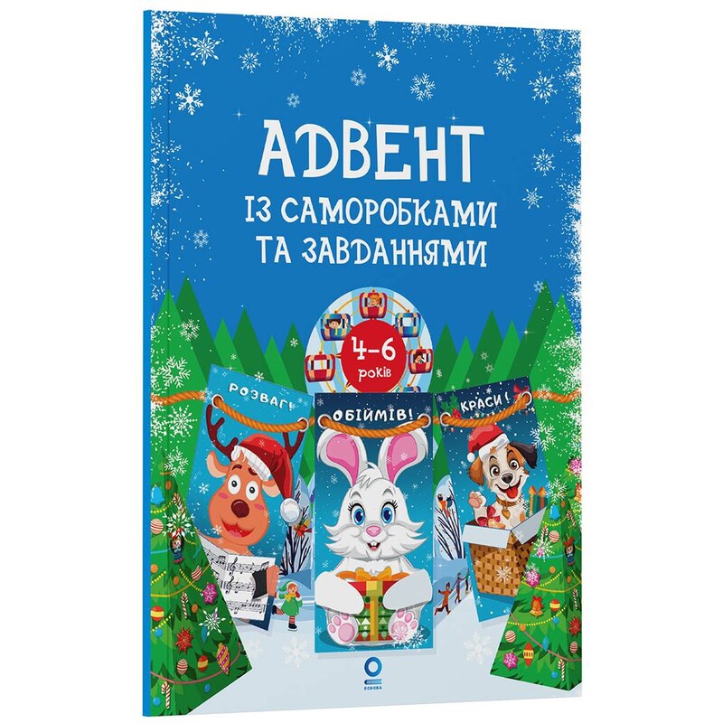 Адвент із саморобками та завданнями. 4–6 років