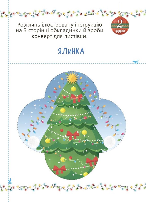 Адвент с поделками и задачами. 3–4 года