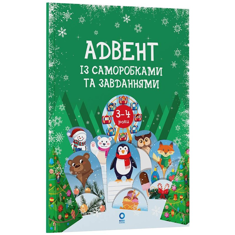 Адвент с поделками и задачами. 3–4 года