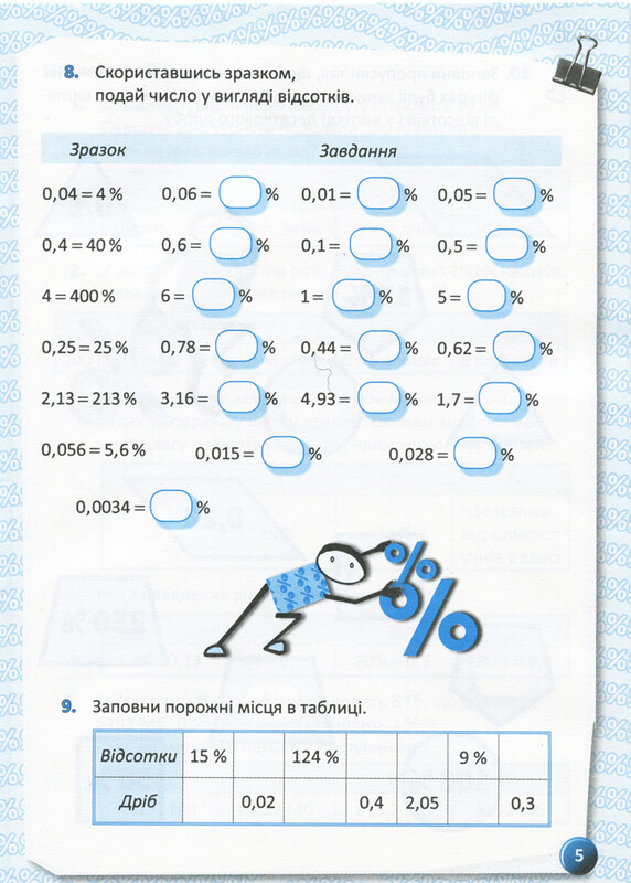 Я изучаю проценты. Рабочая тетрадь для учащихся 5-8 классов / Ольга Старова