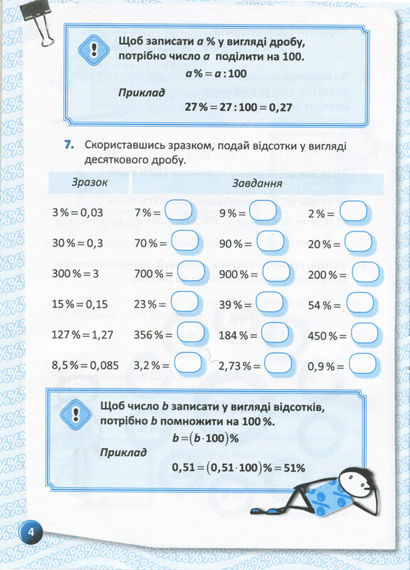 Я изучаю проценты. Рабочая тетрадь для учащихся 5-8 классов / Ольга Старова