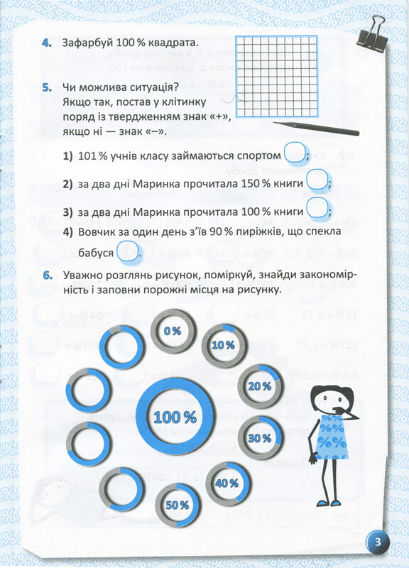 Я изучаю проценты. Рабочая тетрадь для учащихся 5-8 классов / Ольга Старова
