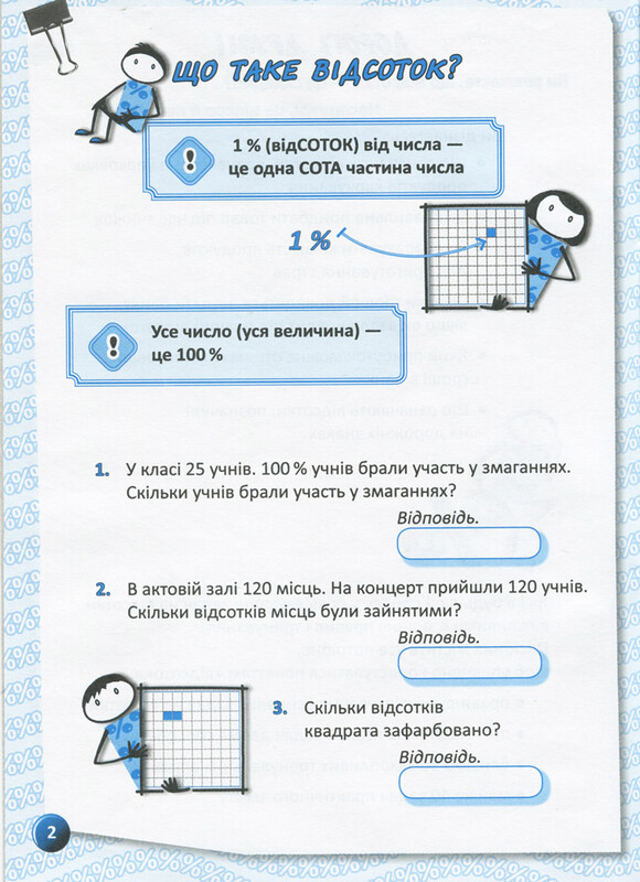 Я изучаю проценты. Рабочая тетрадь для учащихся 5-8 классов / Ольга Старова