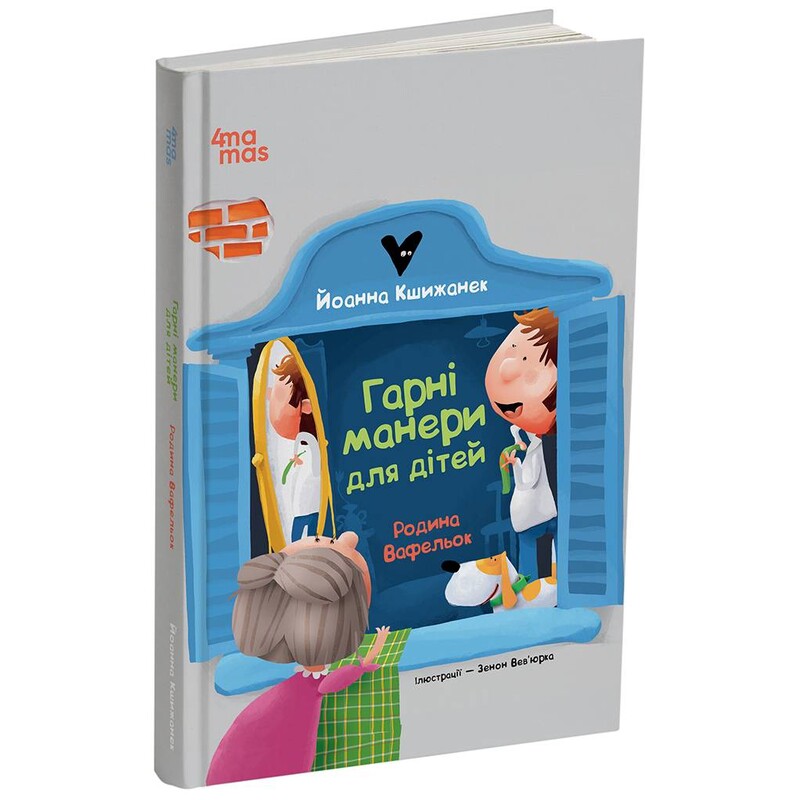 Семья Вафельок. Хорошие манеры для детей / Йоанна Кшижанек