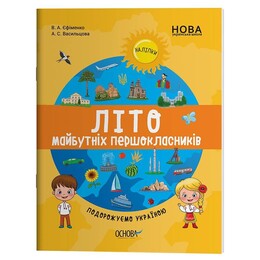Літо майбутніх першокласників. Подорожуємо Україною / Анна Васильцова, Вікторія Єфіменко