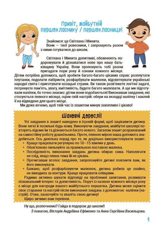 Лето будущих первоклассников. Путешествуем временами года / Анна Васильцова, Виктория Ефименко