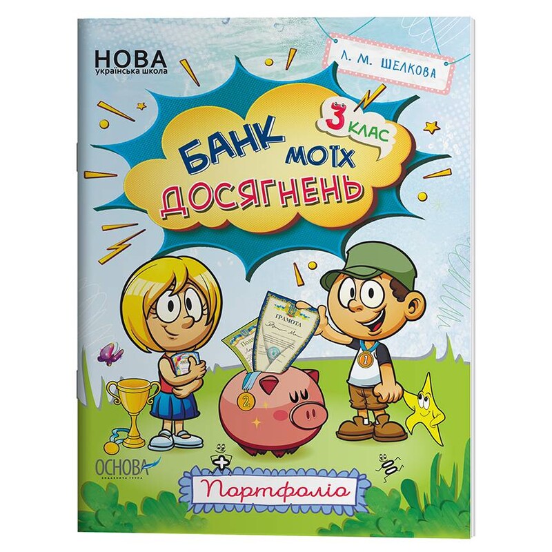 Банк моих достижений. 3 класс. Портфолио / Лариса Шелкова