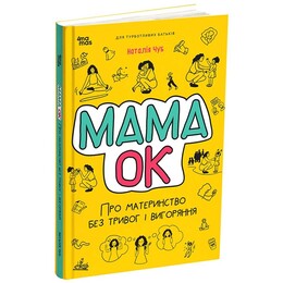Для турботливих батьків. Мама ОК. Про материнство без тривог та вигоряння / Наталія Чуб
