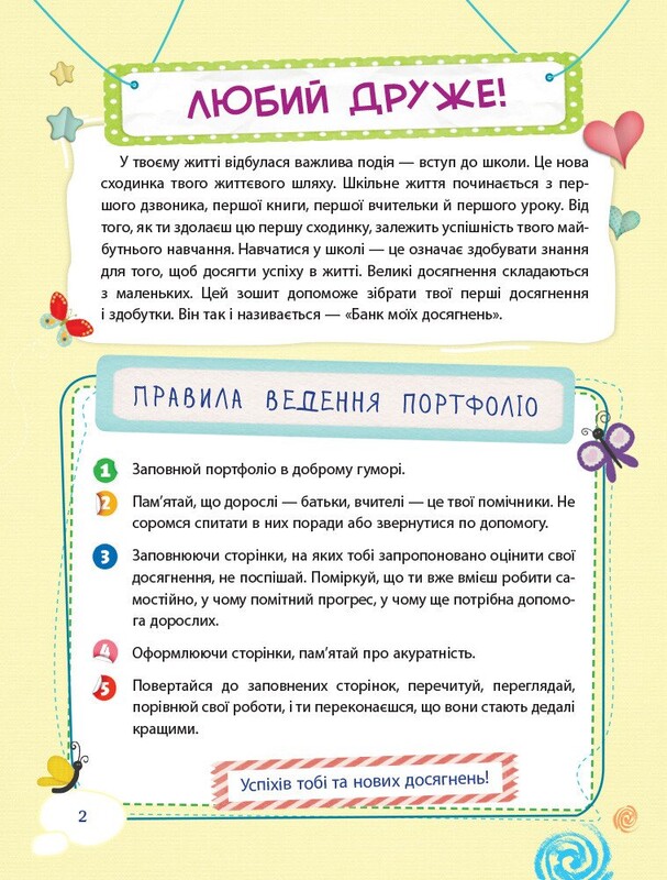 Банк моїх досягнень. 1 клас. Портфоліо / Лариса Шелкова