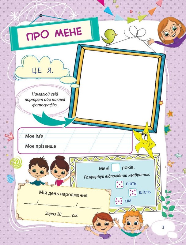 Банк моїх досягнень. 1 клас. Портфоліо / Лариса Шелкова