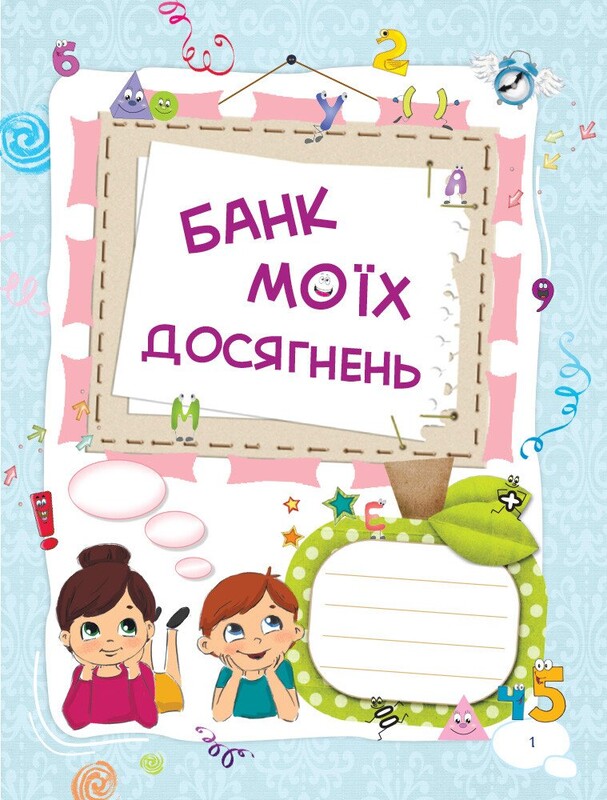 Банк моїх досягнень. 1 клас. Портфоліо / Лариса Шелкова