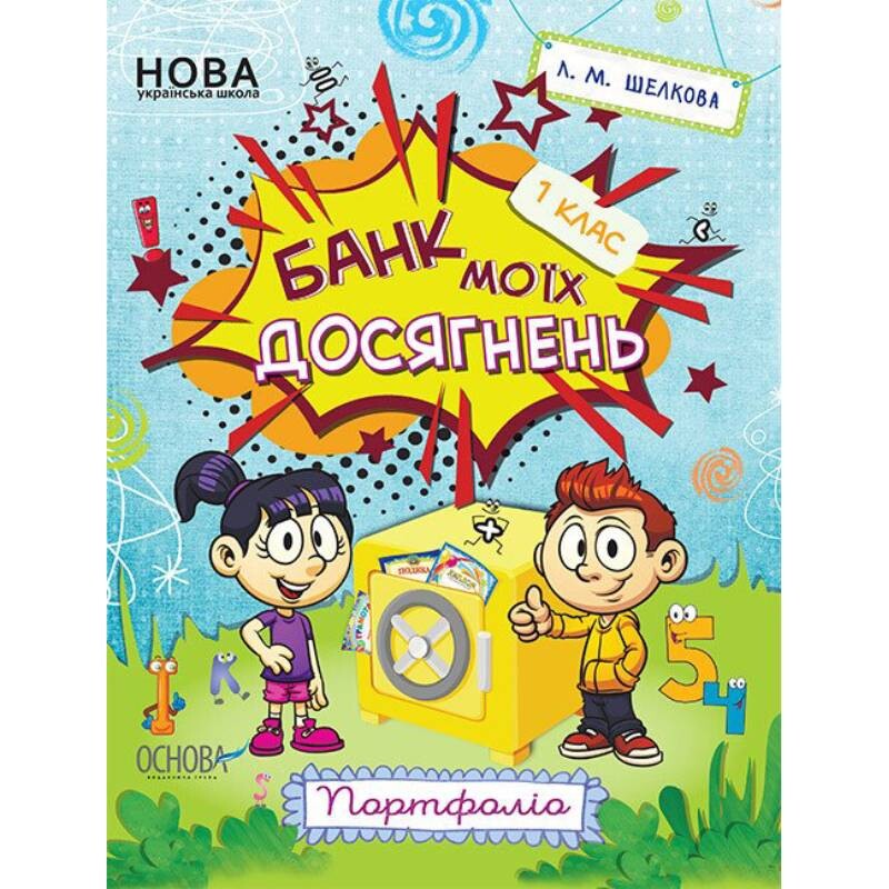 Банк моїх досягнень. 1 клас. Портфоліо / Лариса Шелкова