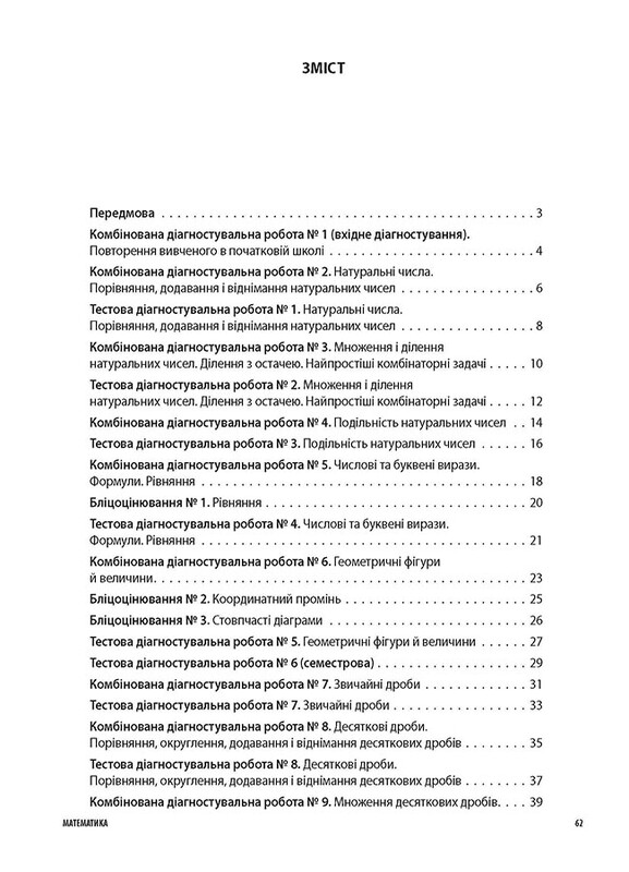Оценивание. Все диагностические работы. Математика. 5 класс / Ольга Старова