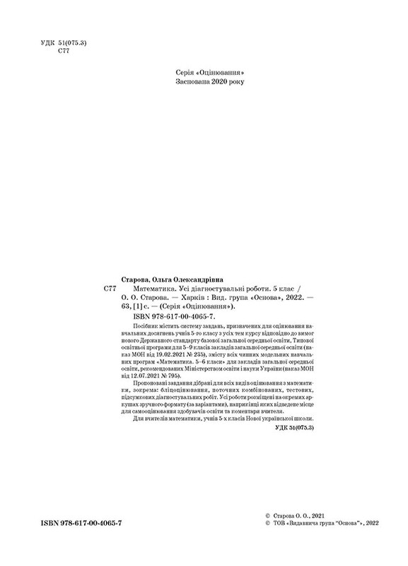 Оценивание. Все диагностические работы. Математика. 5 класс / Ольга Старова
