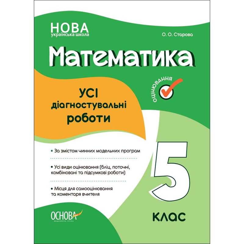 Оценивание. Все диагностические работы. Математика. 5 класс / Ольга Старова